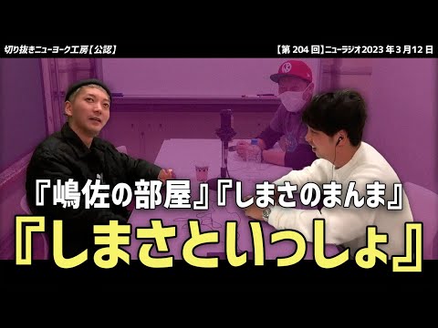 【ニューヨーク】長寿番組のタイトルで嶋佐いじり【切り抜き】