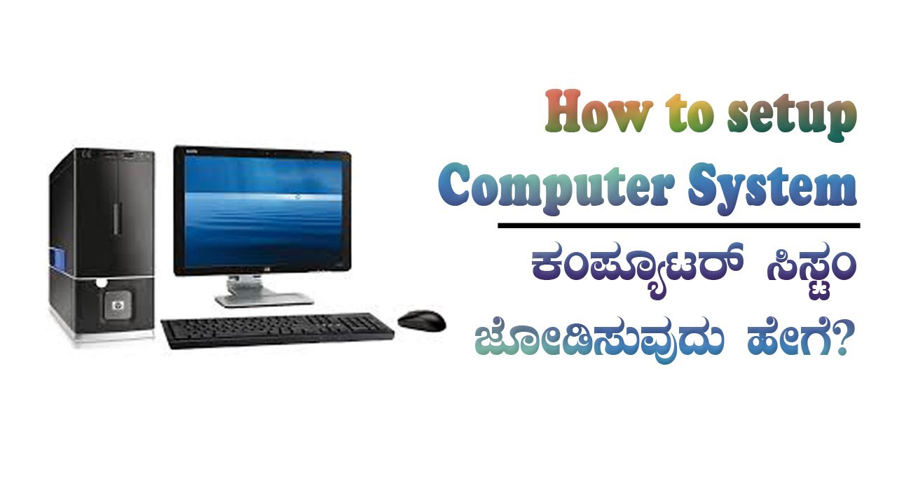 HOW TO CONNECT COMPUTER SYSTEM || ಕಂಪ್ಯೂಟರ್ ಸಿಸ್ಟ್ಂ ಜೋಡಿಸುವುದು ಹೇಗೆ ...