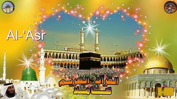103  Al 'Asr  Ahmed Alajami  سورة  العصر احمد العجمي
