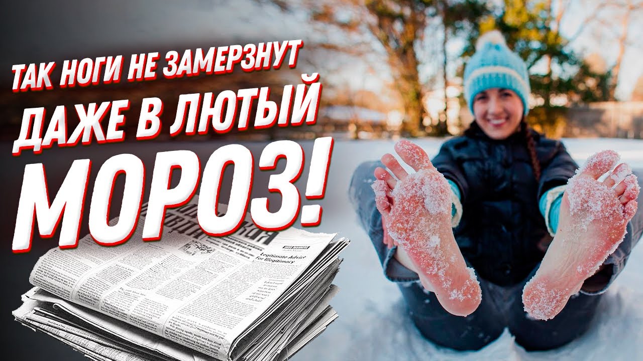 В сильный мороз ноги