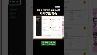 디지털 선도학교 AI마타수학 자기주도학습