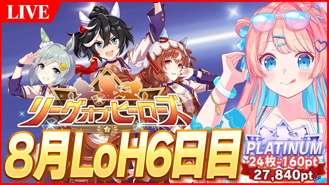 ウマ娘LIVE】24枚-160pt、300傑がんばって残るぞおおおお！！！ 8月LoH