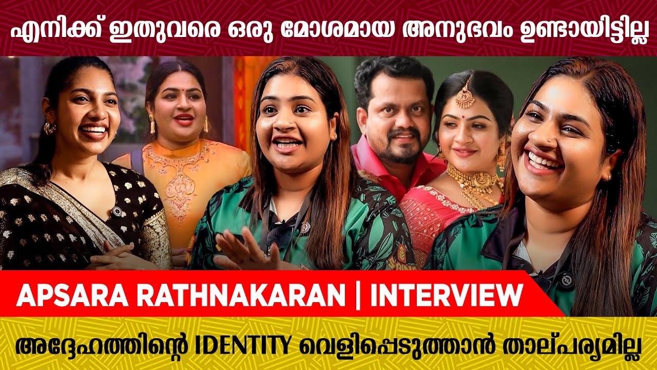 " ഞാൻ ഇതുവരെ ഒരു മീഡിയയിലും പറയാത്ത കാര്യമാണ് ഇത്..... " | Apsara Biggboss | Latest Interview