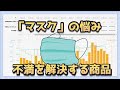 「マスク」の不満を解決する今後も伸びる市場の商品をリサーチ