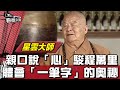 星雲大師 近距離體會「一筆字」的奧祕【看板人物精選】