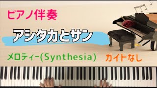 【伴奏】アシタカとサン　カラオケ　アンサンブル　ジブリ　ピアノ伴奏　ハ長調　もののけ姫　もののけ姫