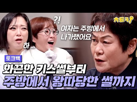 [#토크백] 주방에서 <strong>왕따당한</strong> 썰부터 지하철에서 10분동안 키스썰까지?! 화끈한 신계숙의 인생 스토리를 풀다!! #치트키