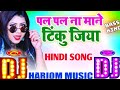 Pal pal na mane tinku jiya dj hariom music basantpur  hindi dj song  hard bass mix vibration bass
