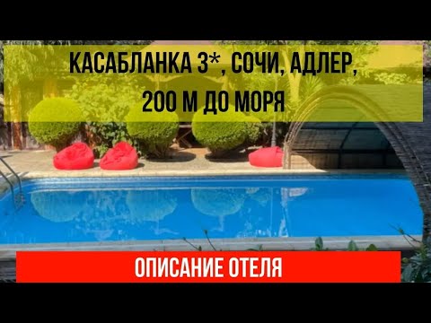 ГОСТИНИЦА КАСАБЛАНКА 3* в Адлере, фото и описание отеля