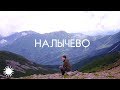 Vlog | Налычево