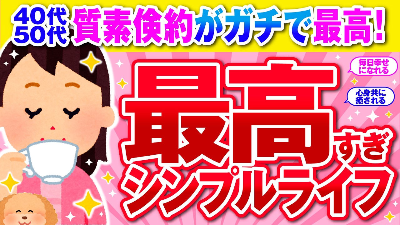 【有益】質素倹約シンプルライフのススメ【ガルちゃん】