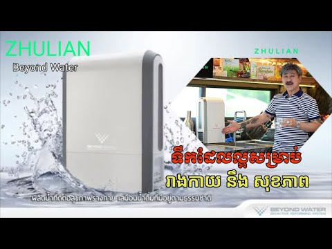 ទឹកដែលល្អសម្រាប់រាងកាយ ល្អសម្រាប់សុខភាព CEO ZHULIAN​ By Piyavat#Zhulian