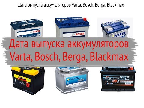 Дата производства аккумулятора Bosch, Varta, Berga, Blackmax