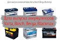 Дата производства аккумулятора Bosch, Varta, Berga, Blackmax