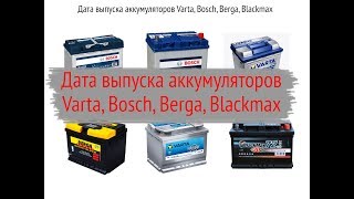 Дата производства аккумулятора Bosch, Varta, Berga, Blackmax