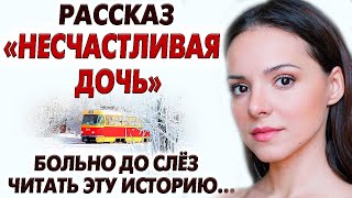 видео: 🛑''НЕСЧАСТЛИВАЯ ДОЧЬ'' Сердце замирает от того как её обманули, но месть...Очень интересный Рассказ! картинка: 🛑''НЕСЧАСТЛИВАЯ ДОЧЬ'' Сердце замирает от того как её обманули, но месть...Очень интересный Рассказ!