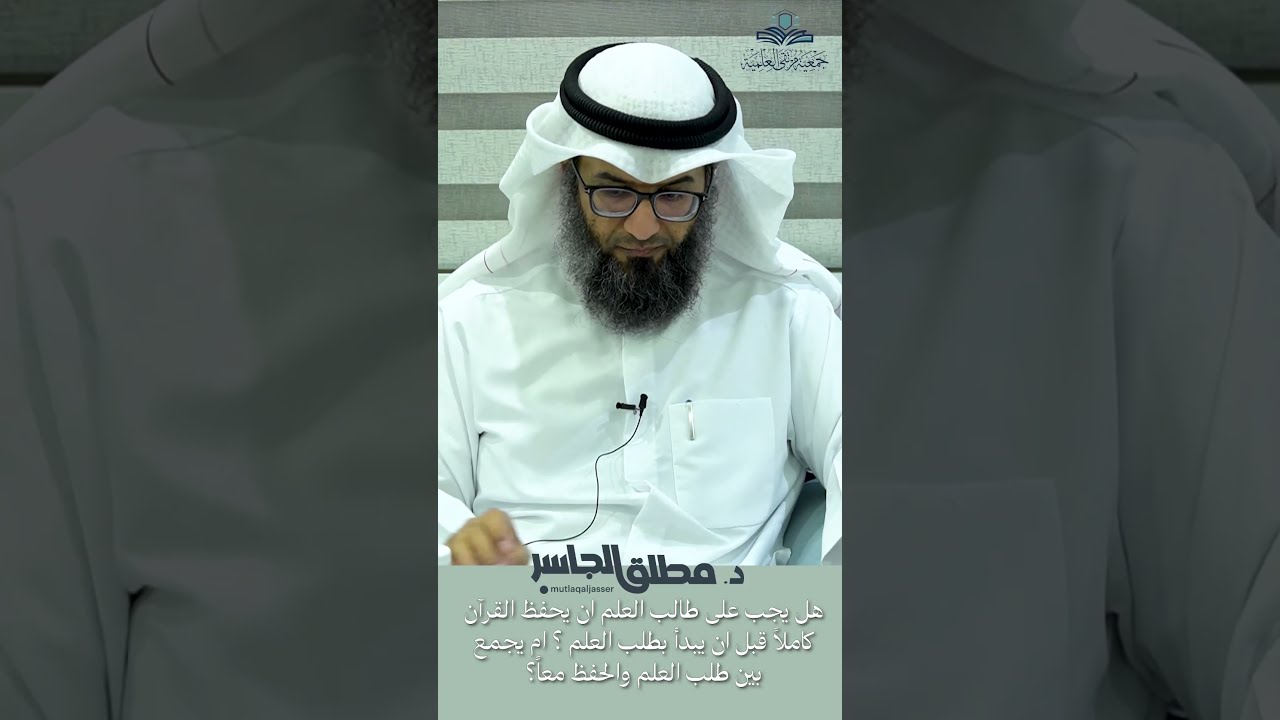 هل يجب على طالب العلم ان يحفظ القرآن كاملاً قبل ان يبدأ بطلب العلم؟