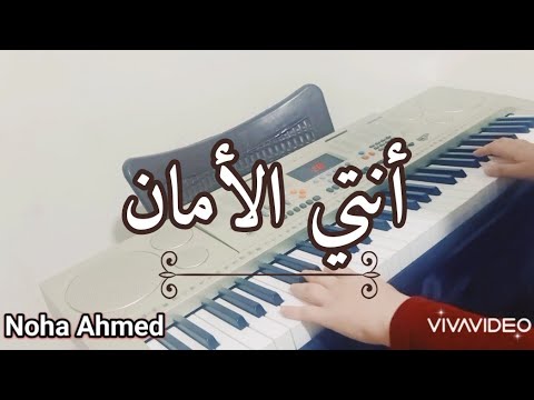عزف موسيقى أغنية أنتي الأمان مع الكلمات