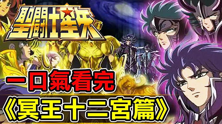 一口氣看完【聖鬥士星矢～冥王十二宮篇】 - 天天要聞