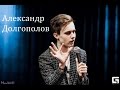 Александр  Долгополов - "Человеческие особенности"
