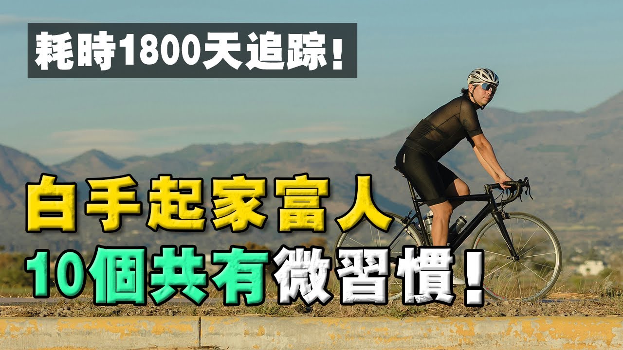 10個能讓我們「跨越財富階級」小習慣！5年時間，研究 300位富人！結論：差距體現在微習慣上！