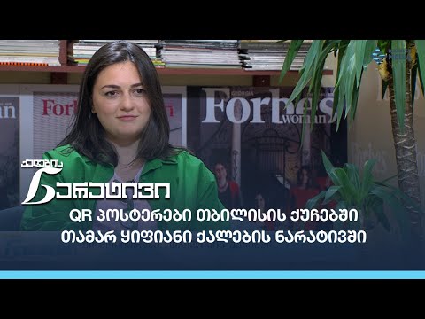 QR პოსტერები თბილისის ქუჩებში - თამარ ყიფიანი ქალების ნარატივში