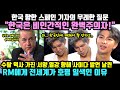 수탈 역사 가진 서양 열강 향해 사이다 발언 날린 RM