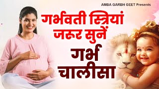 गर्भवती स्त्रियां जरूर सुनें  Garbh Chalisa | Garbh Sanskar | गर्भ संस्कार गीत | Garbh Sanskar Geet