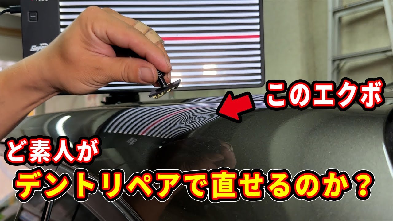 ２０万円が７０００円に！板金ではなくデントリペアにてド素人が凹み・エクボの修正に挑戦