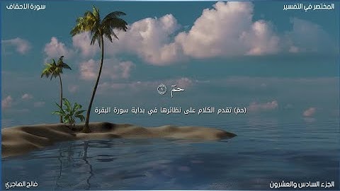 سورة الأحقاف | فالح الهاجري | حفص عن عاصم