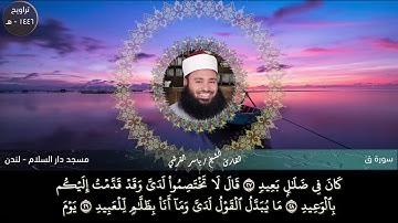 سورة ق كاملة - تراويح ١٤٤٦ من بريطانيا تلاوة الشيخ ياسر القرشى .