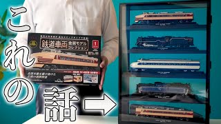 国産鉄道コレクション　1〜46巻+α+ディスプレイケース 国産鉄道コレクション 1〜46巻+α+ディスプレイケース 鉄道車両