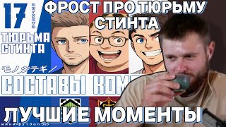 картинка: ФРОСТ ПРО ТЮРЬМУ СТИНТА / СМОТРИМ ЭДИТЫ / ЛУЧШИЕ МОМЕНТЫ С ФУБОЛА
