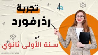 درس بنية الذرة و تطور النموذج الذري :تجربة رذرفورد لطلبة سنة أولى ثانوي👌