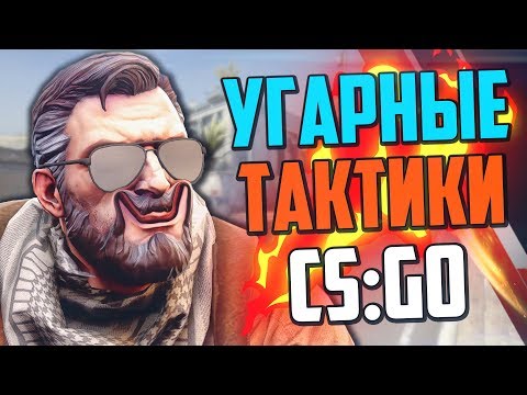 Видео: УГАРНЫЕ ТАКТИКИ (CS:GO) #22🔥