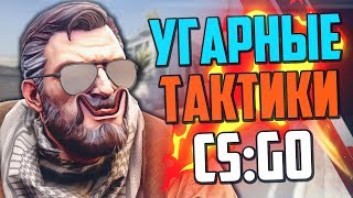 УГАРНЫЕ ТАКТИКИ (CS:GO) #22🔥