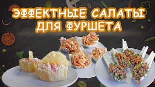 3 рецепта ВКУСНЫХ САЛАТОВ С МЯСОМ для  фуршета ЗА 20 МИНУТ + классные идеи сервировки!