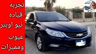 عيوب ومميزات شيفورليه نيو اوبترا 2021 - تجربه قياده    Review  Chevrolet OPTRA