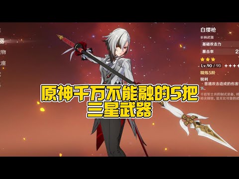 原神千万不能喂的5把三星武器！最后一把堪称神器！