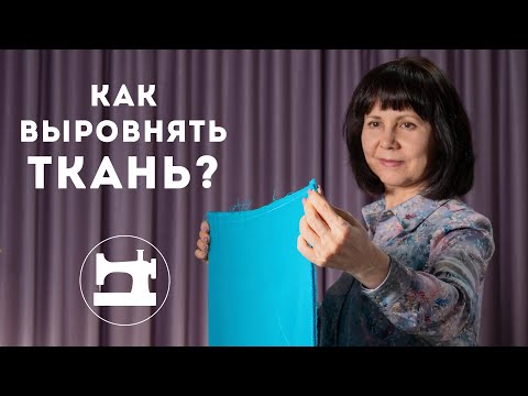 Как выровнять ткань перед раскроем?