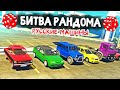 НОВАЯ БИТВА РАНДОМА 2.0! РУССКИЕ МАШИНЫ! - БИТВА РАНДОМА В GTA 5 ONLINE