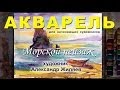 Как рисовать акварелью морской пейзаж .