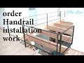 廊下と階段の手摺をデザインして特注して取り付けた！ ☆ order Handrail installation work