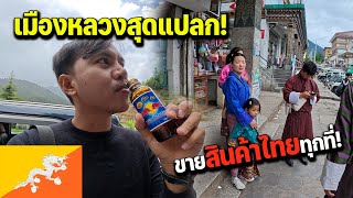 Download Lagu 🇧🇹EP.2 สำรวจเมืองหลวงภูฏานว่าเป็นยังไงตะลึงกับสินค้าไทยที่ขายทั่วประเทศ | The capital city of Bhutan MP3 Download Lagu 🇧🇹EP.2 สำรวจเมืองหลวงภูฏานว่าเป็นยังไงตะลึงกับสินค้าไทยที่ขายทั่วประเทศ | The capital city of Bhutan MP3