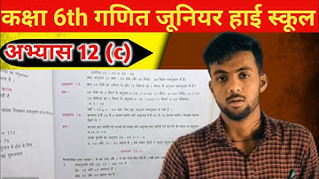 कक्षा 6 गणित वाणिज्य गणित अभ्यास 12c यूपी बोर्ड | class 6 ganit abhyas 12c