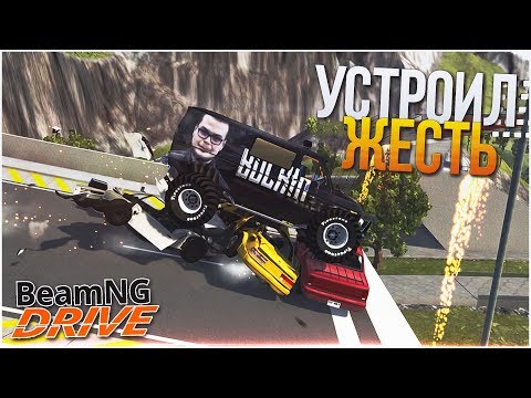 Видео: УСТРОИЛ ЖЕСТЬ НА БИГФУТЕ! (BEAM NG DRIVE)