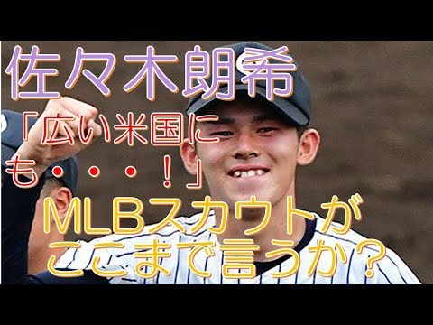 佐々木朗希 「広い米国にも・・・!」 MLBスカウトがここまで言うか?