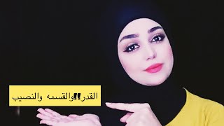 القسمه والنصيب وهل ممكن تغير القدر؟!!!!