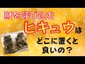 金運・財運アップの究極のアイテム『ヒキュウ』の特質/置き方/起こし方