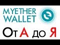 Myetherwallet - Регистрация, Ввод, Вывод, Обмен, Перевод, Настройка Эфириум Кошелька от А до Я!